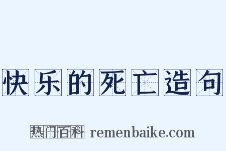 快乐的死亡造句是什么意思的图片